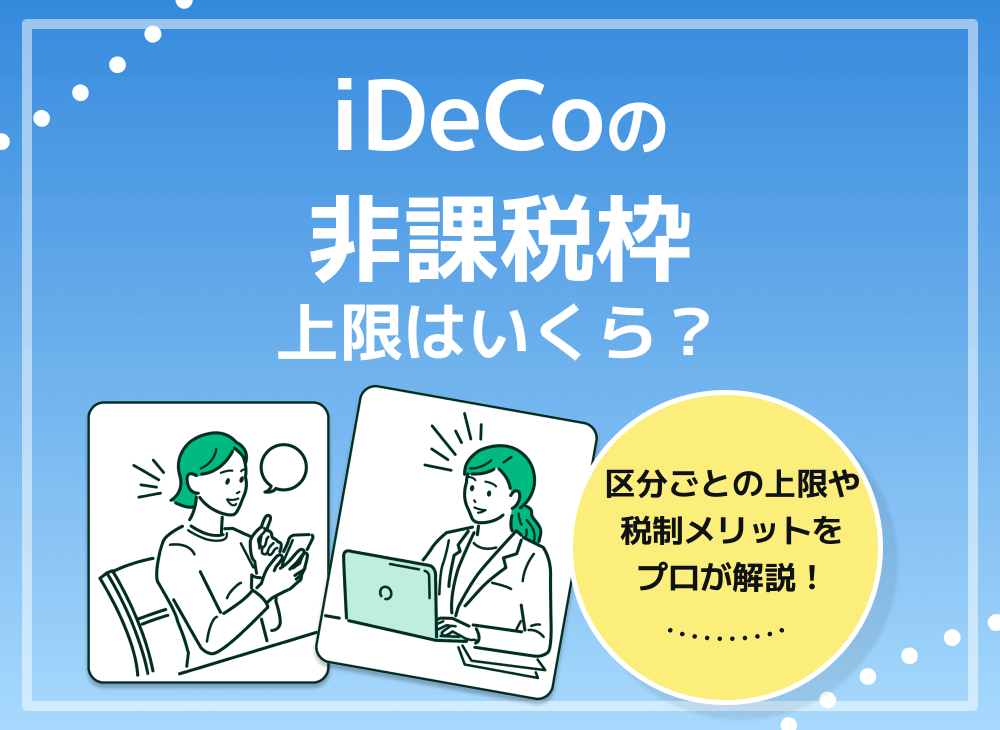 idecoの非課税枠の上限はいくら?nisaと比較して徹底解説!のサムネイル画像